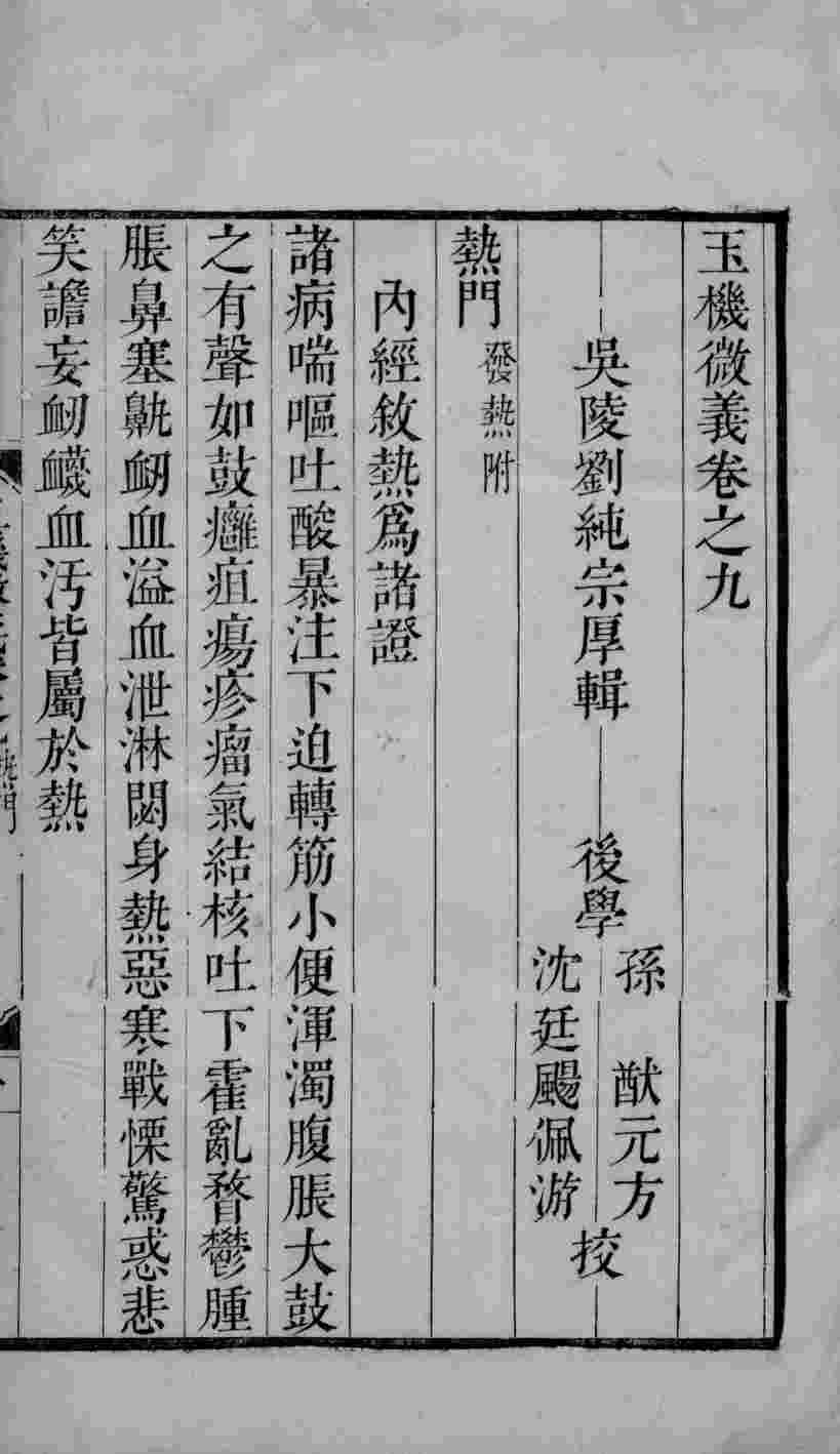 玉机微义  2  卷9-10
